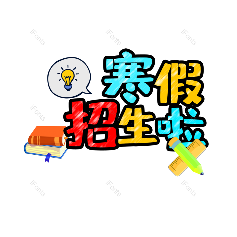 促销图片,学生元素,艺术PNG,免抠素材